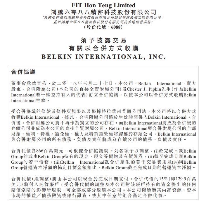 从幕后走向台前 富士康宣布将以8.66亿美元收购贝尔金 从幕后走向台前 富士康宣布将以8.66亿美元收购贝尔金