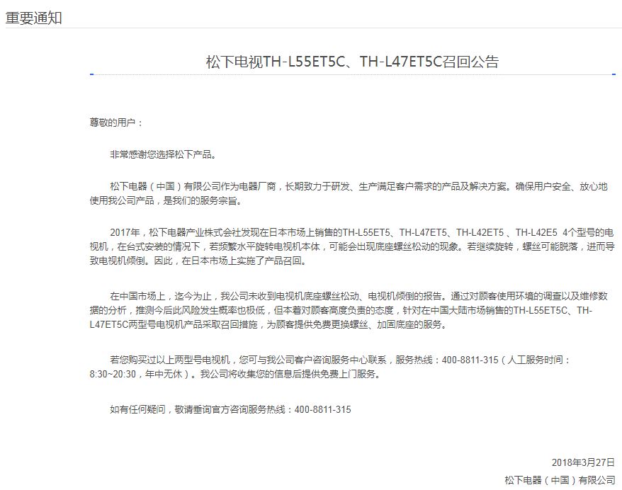 底座存在安全隐患 松下紧急召回中国1.46万台电视机 底座存在安全隐患 松下紧急召回中国1.46万台电视机