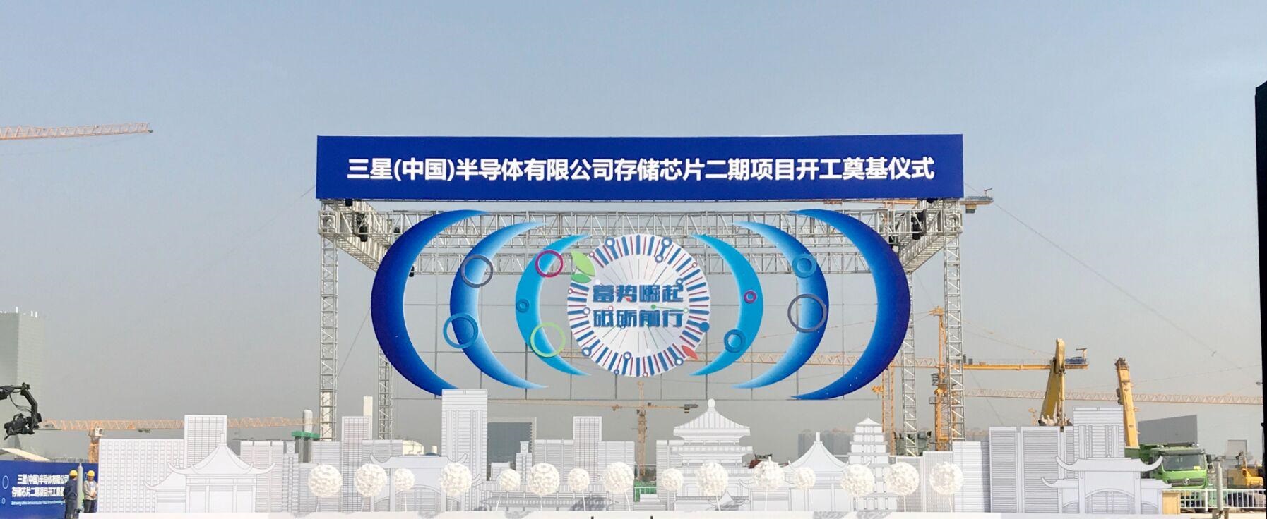 三星西安存储芯片二期项目正式开工 三星西安存储芯片二期项目正式开工