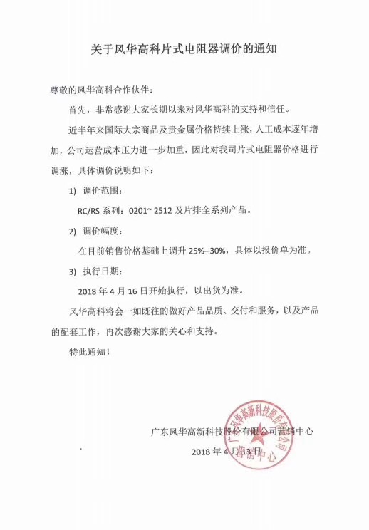 又涨!风华高科片式电阻调价25%~30%