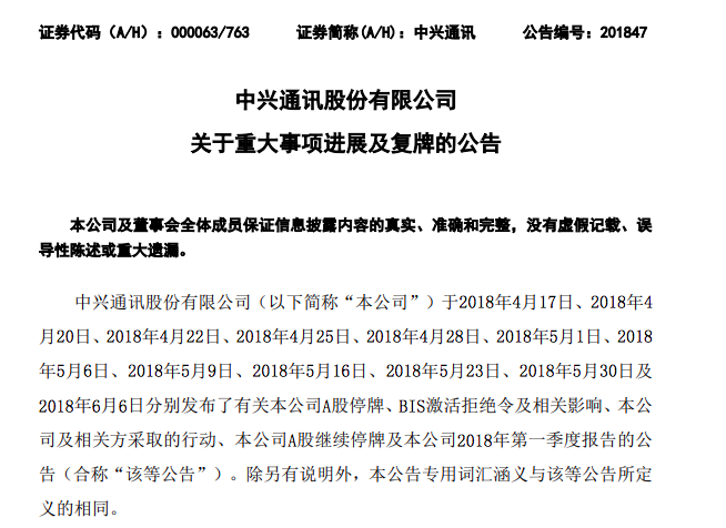 中兴通讯:与美国和解协议已于6月8日生效,今日复牌