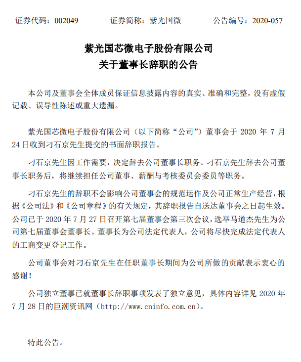 <span style='color:red'>紫光</span>国微董事长刁石京先生辞职，马道杰先生升任董事长