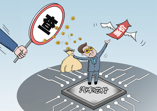 哄抬芯片价格遭严查   车企缺芯阵痛何时能解