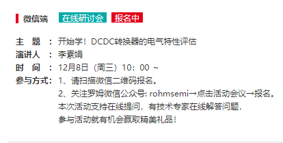 ROHM “R课堂” 上线 ROHM “R课堂” 上线