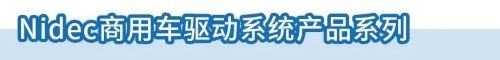 ameya详解尼得科新能源商用车驱动电机的流量密码 ameya详解尼得科新能源商用车驱动电机的流量密码