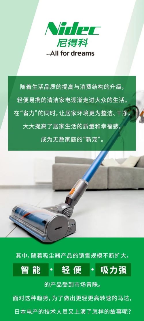 尼得科研发出吸尘器上高转速旋转马达