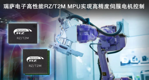 瑞萨电子发布RZ/T2M电机控制MPU，实现对伺服电机快速、高精度控制